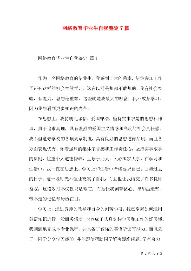 网络教育毕业生自我鉴定7篇