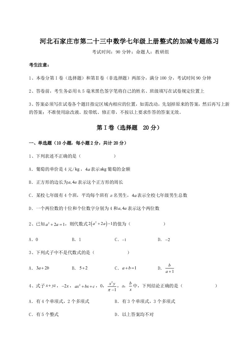 达标测试河北石家庄市第二十三中数学七年级上册整式的加减专题练习试题（含答案及解析）