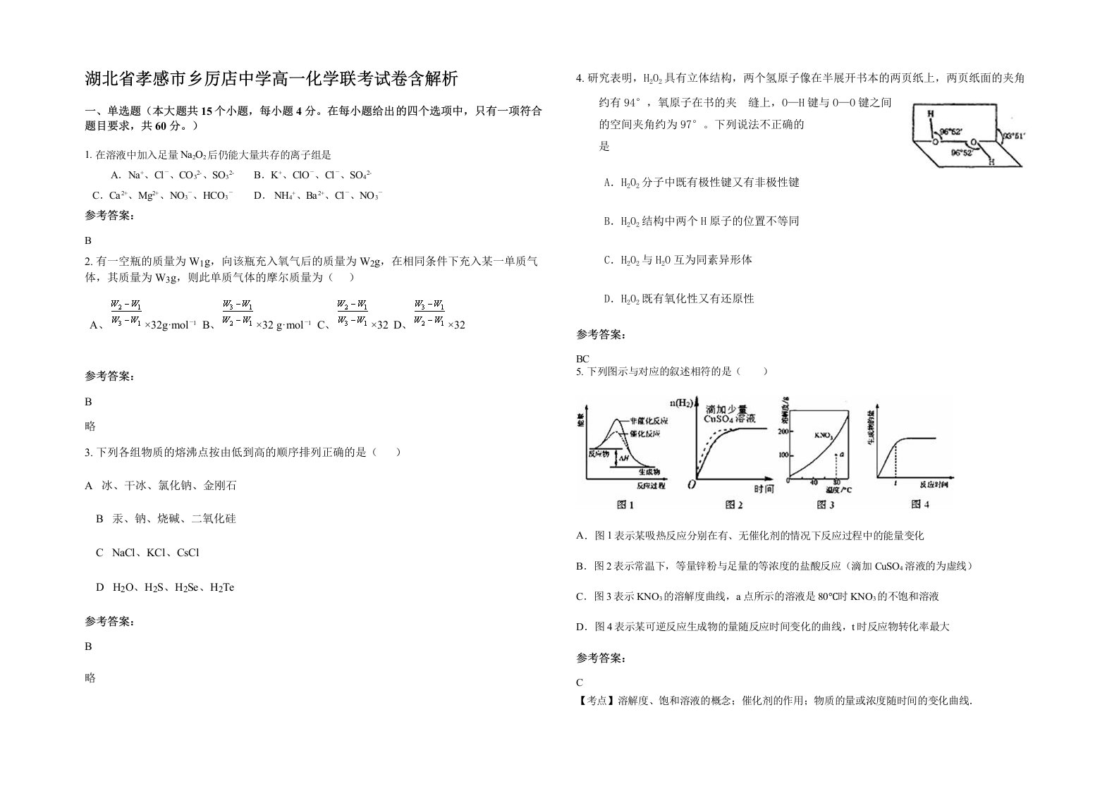 湖北省孝感市乡厉店中学高一化学联考试卷含解析