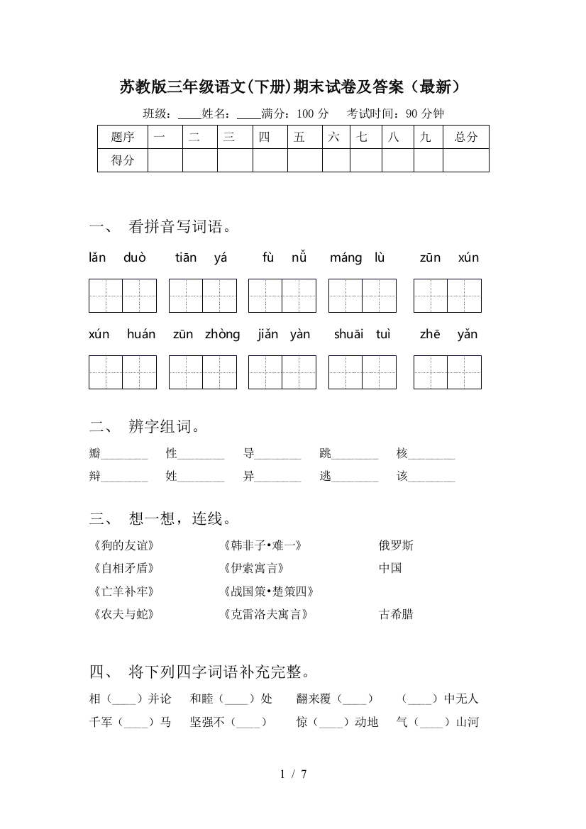 苏教版三年级语文(下册)期末试卷及答案(最新)