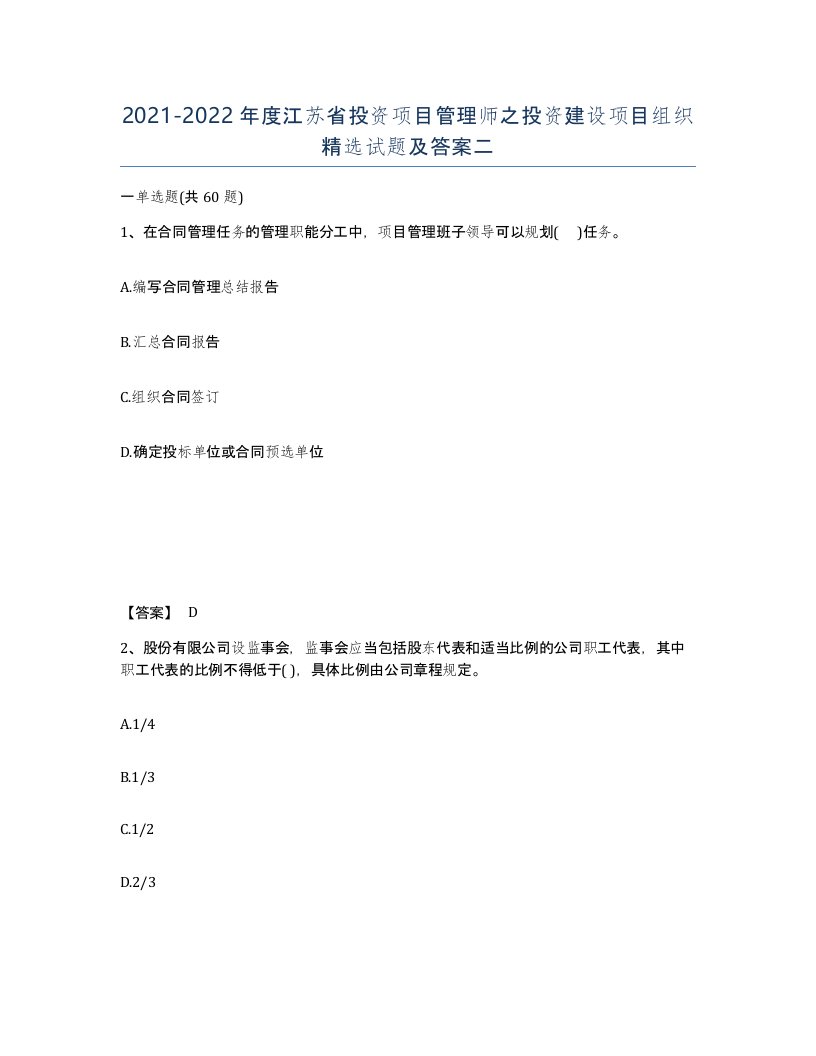 2021-2022年度江苏省投资项目管理师之投资建设项目组织试题及答案二