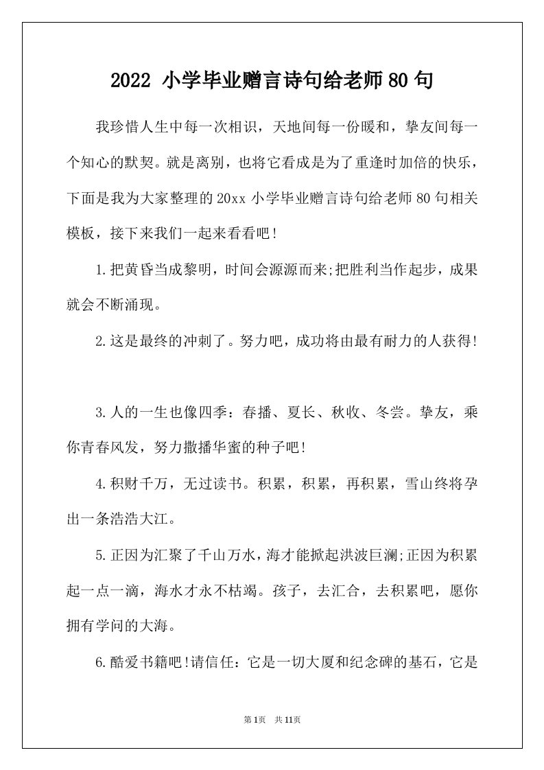 2022年小学毕业赠言诗句给老师80句