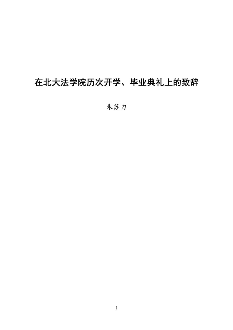 朱苏力在北大法学院历次开学、毕业典礼上的致辞