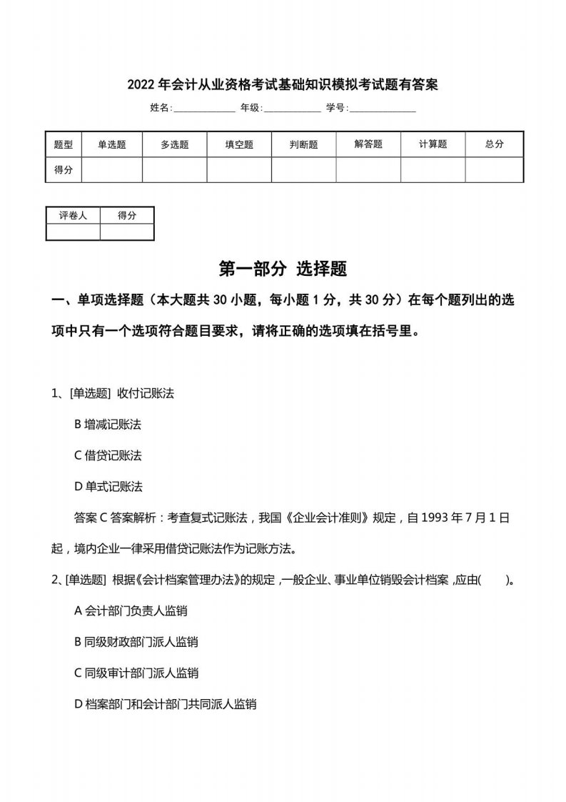 2022年会计从业资格考试基础知识模拟考试题有答案