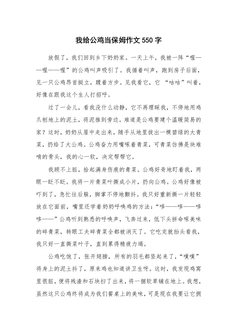 我给公鸡当保姆作文550字