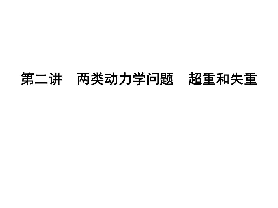 《金版新学案》高三一轮人教版物理课件：必修1第3章第二讲　两类动力学问题　超重和失重