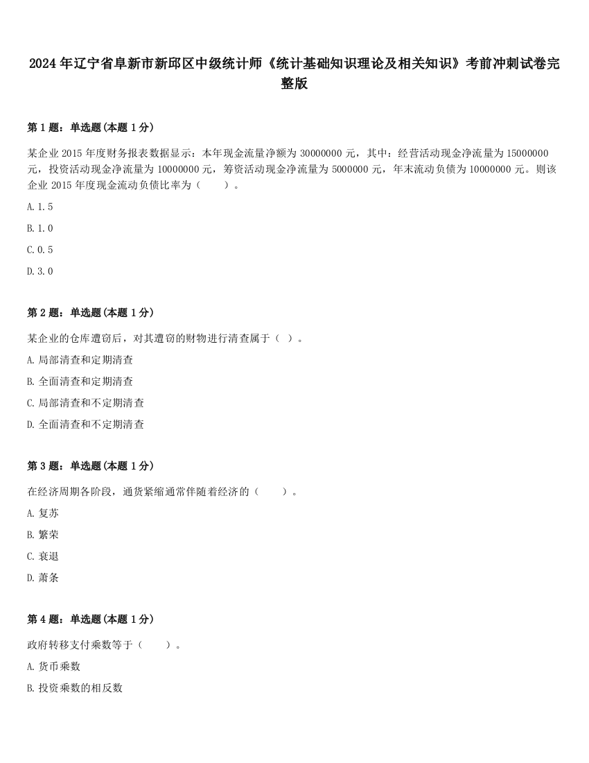 2024年辽宁省阜新市新邱区中级统计师《统计基础知识理论及相关知识》考前冲刺试卷完整版