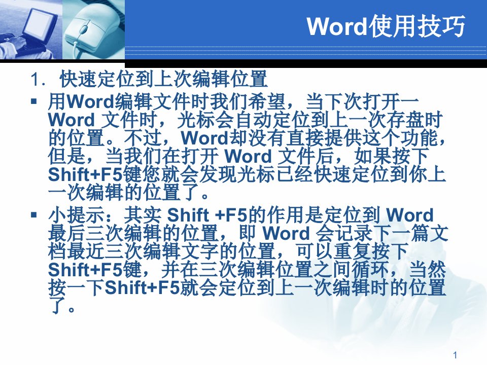 办公软件应用技巧Word