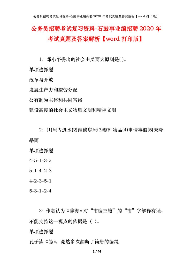 公务员招聘考试复习资料-石鼓事业编招聘2020年考试真题及答案解析word打印版_1