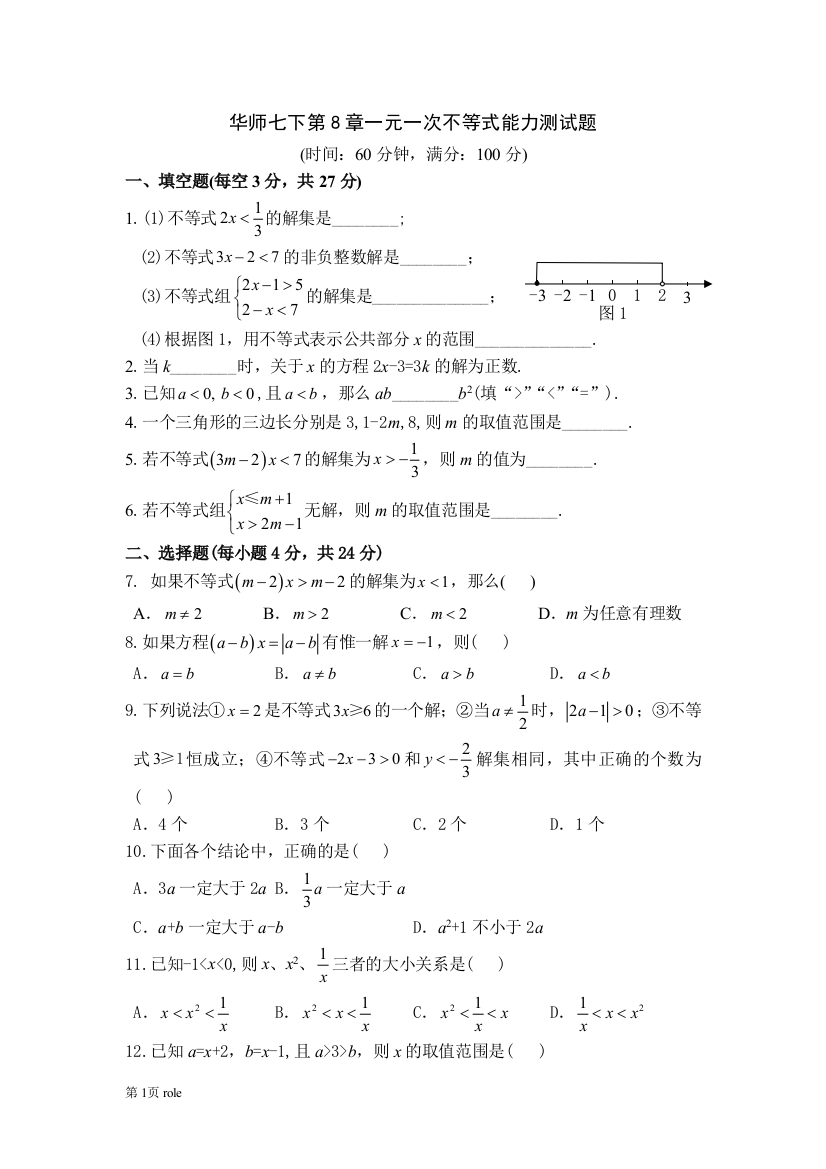 【小学中学教育精选】华师七下第8章一元一次不等式能力测试题及参考答案