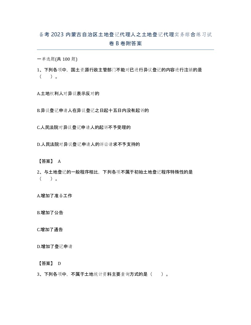 备考2023内蒙古自治区土地登记代理人之土地登记代理实务综合练习试卷B卷附答案