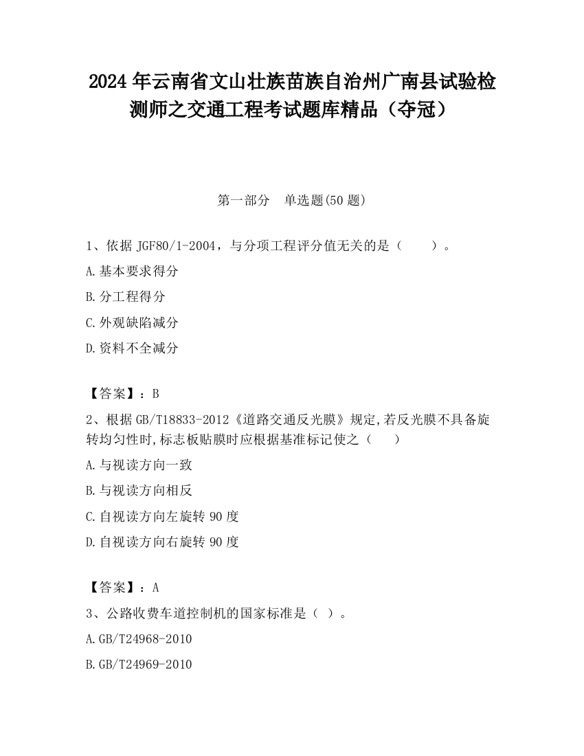 2024年云南省文山壮族苗族自治州广南县试验检测师之交通工程考试题库精品（夺冠）