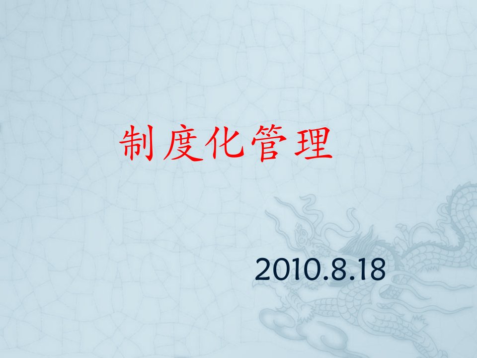 制度化管理-蝎子刺乌龟的反思