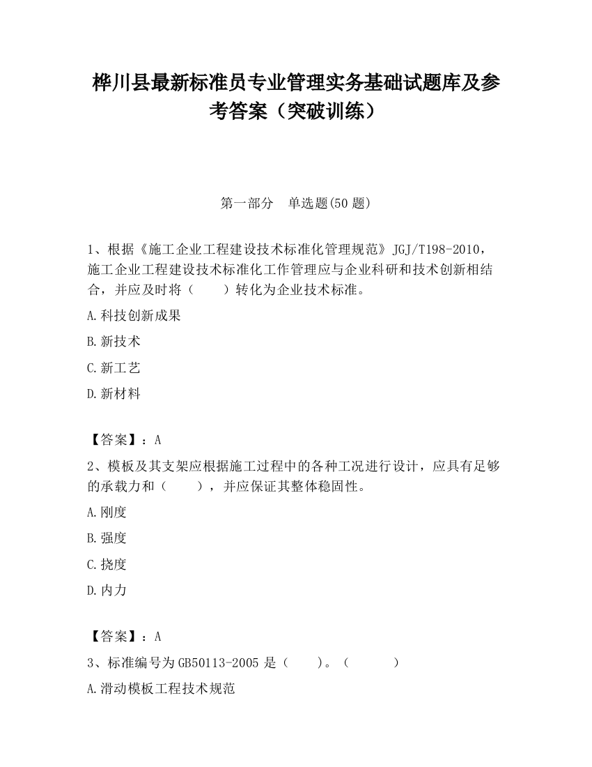 桦川县最新标准员专业管理实务基础试题库及参考答案（突破训练）