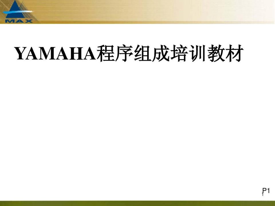 雅马哈YAMAHA贴片机,贴装程序编程教材