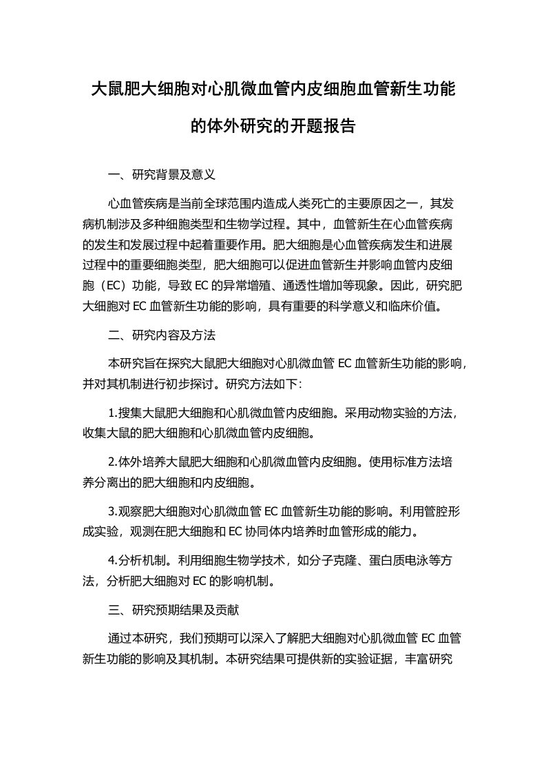 大鼠肥大细胞对心肌微血管内皮细胞血管新生功能的体外研究的开题报告