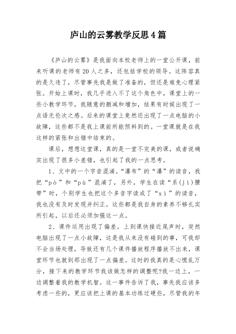 庐山的云雾教学反思4篇