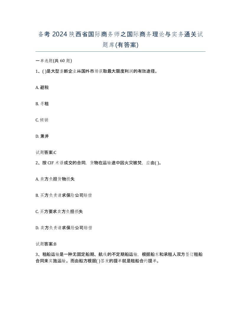 备考2024陕西省国际商务师之国际商务理论与实务通关试题库有答案