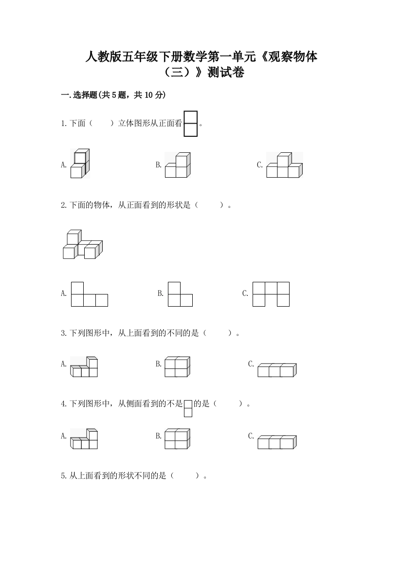 人教版五年级下册数学第一单元《观察物体（三）》测试卷及答案免费下载