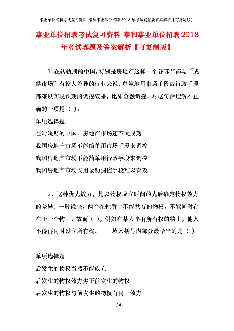 事业单位招聘考试复习资料-泰和事业单位招聘2018年考试真题及答案解析可复制版