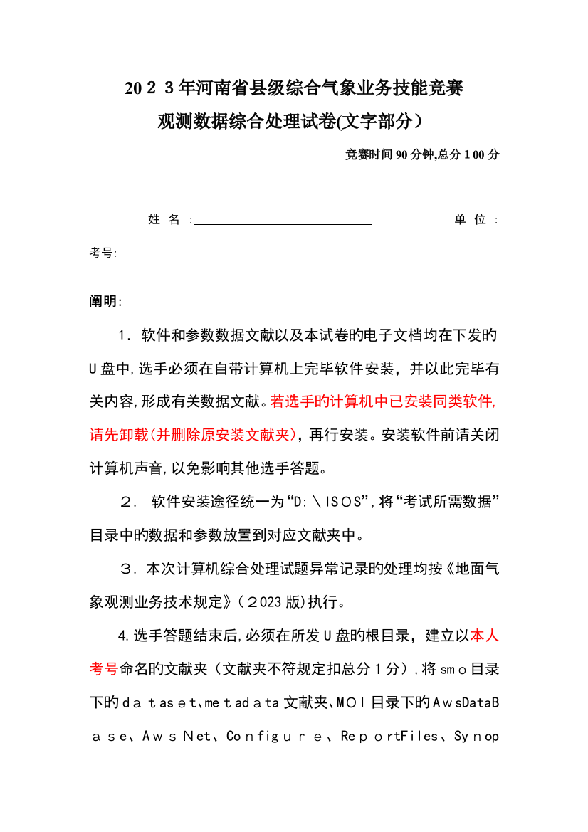 2023年河南省县级综合气象业务技能竞赛观测数据综合处理试卷资料