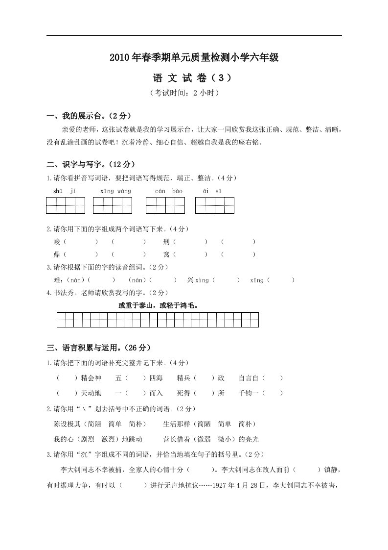 小学六年级第二学期语文单元质量检测试卷（3）