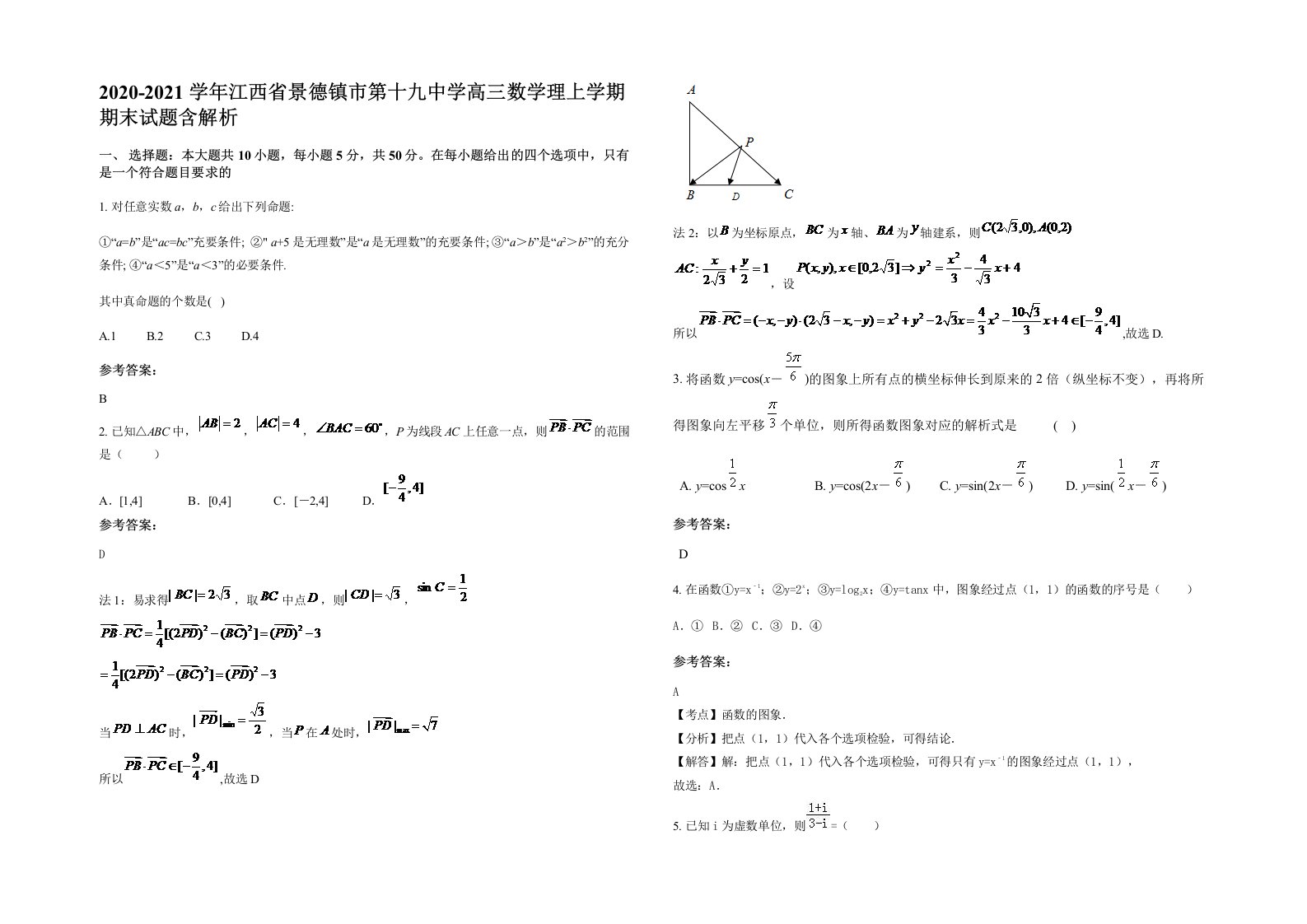 2020-2021学年江西省景德镇市第十九中学高三数学理上学期期末试题含解析