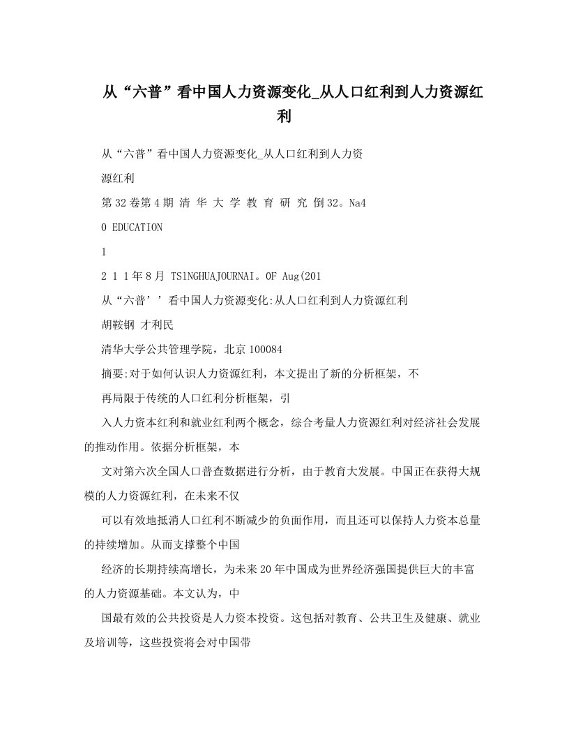 从“六普”看中国人力资源变化_从人口红利到人力资源红利