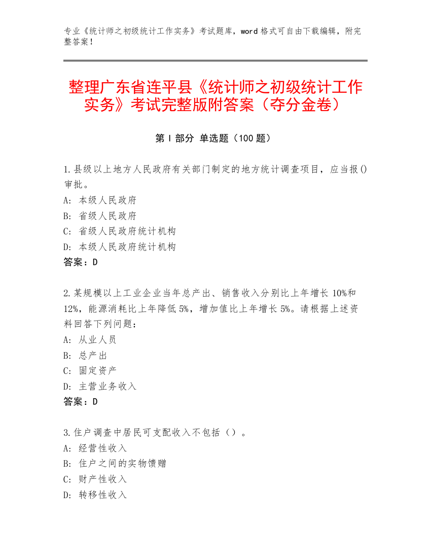 整理广东省连平县《统计师之初级统计工作实务》考试完整版附答案（夺分金卷）