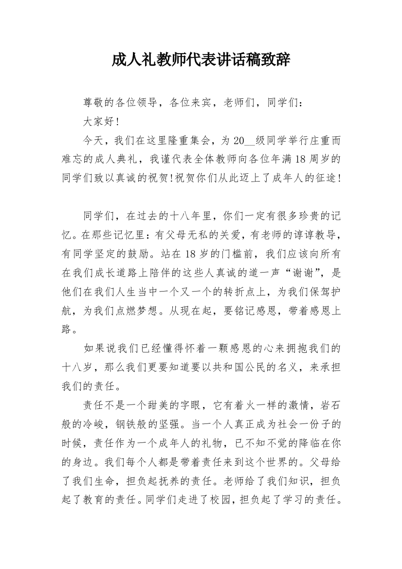 成人礼教师代表讲话稿致辞