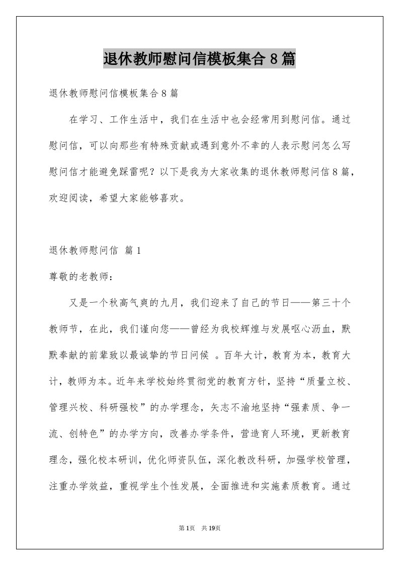 退休教师慰问信模板集合8篇