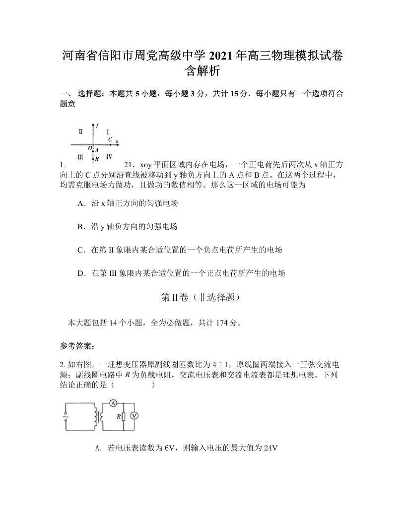 河南省信阳市周党高级中学2021年高三物理模拟试卷含解析