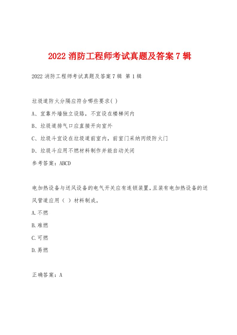 2022年消防工程师考试真题及答案7辑