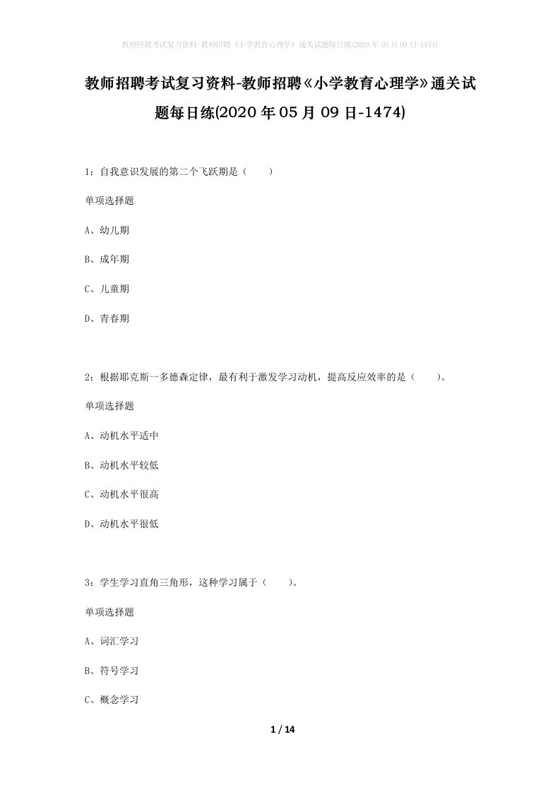 教师招聘考试复习资料-教师招聘小学教育心理学通关试题每日练2020年05月09日-1474