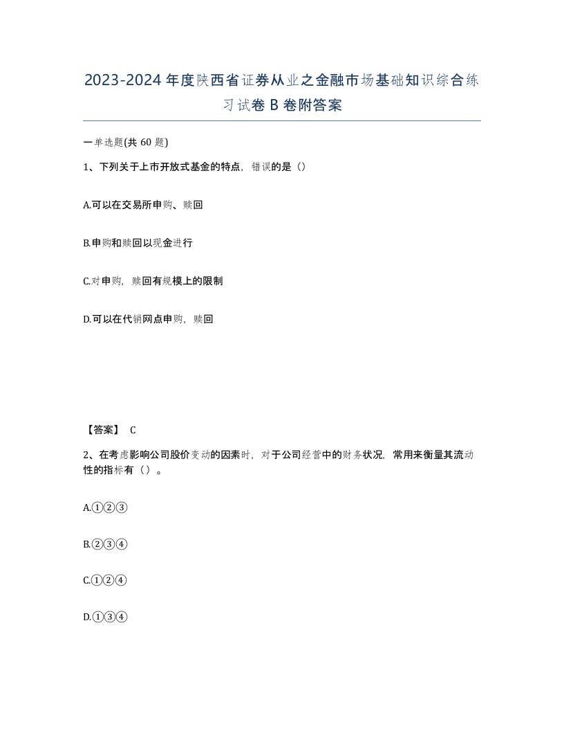 2023-2024年度陕西省证券从业之金融市场基础知识综合练习试卷B卷附答案