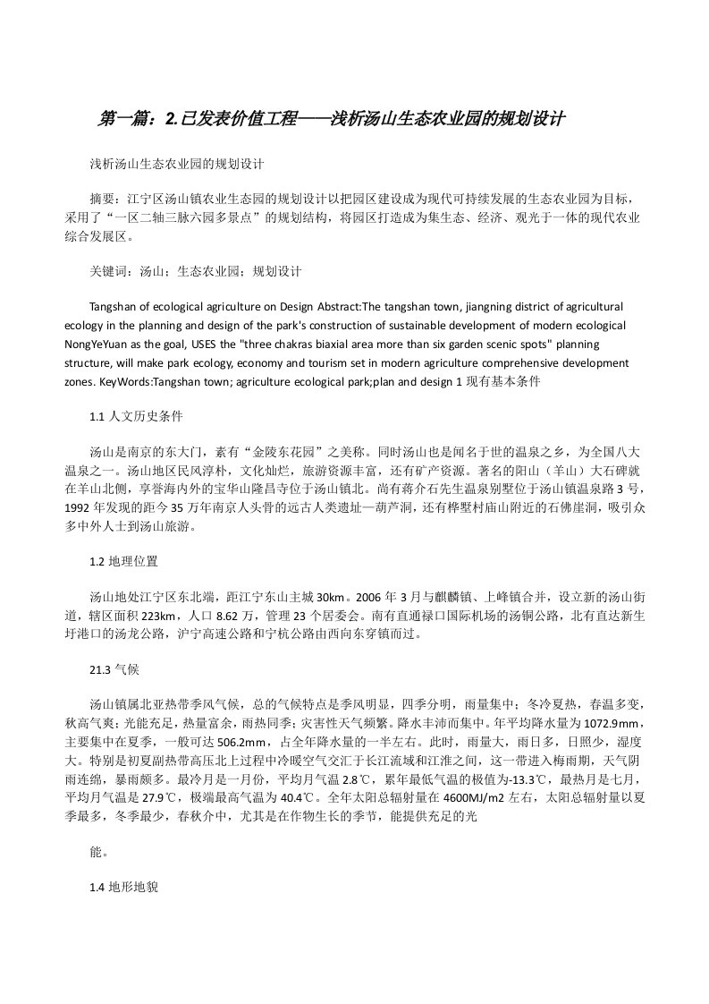 2.已发表价值工程——浅析汤山生态农业园的规划设计[修改版]