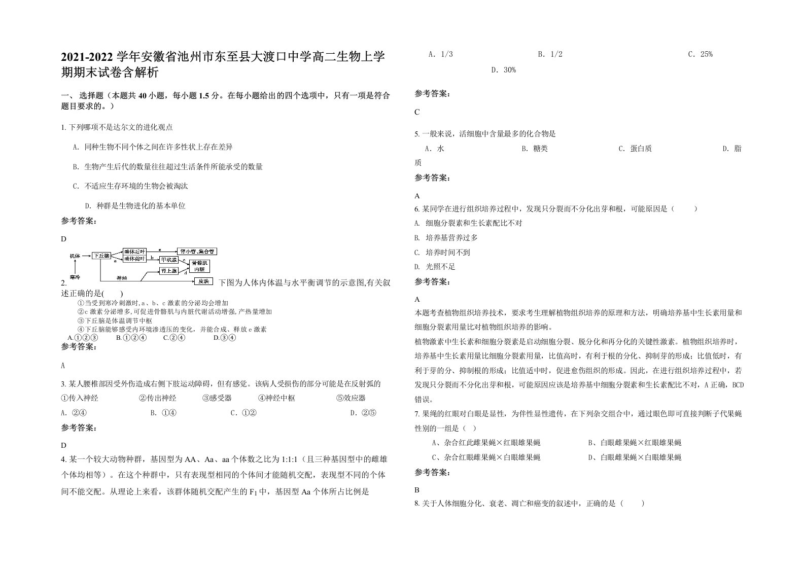 2021-2022学年安徽省池州市东至县大渡口中学高二生物上学期期末试卷含解析