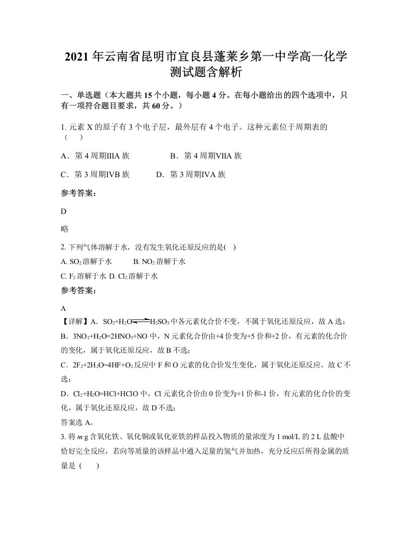 2021年云南省昆明市宜良县蓬莱乡第一中学高一化学测试题含解析