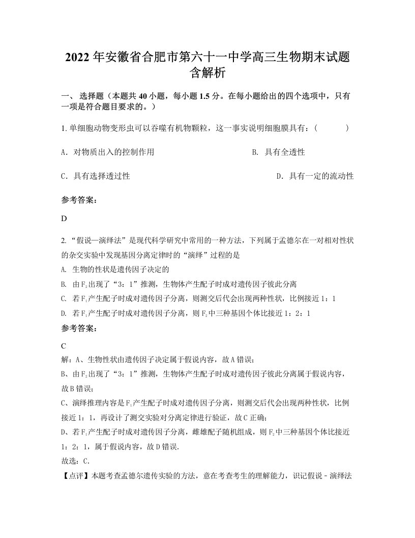 2022年安徽省合肥市第六十一中学高三生物期末试题含解析