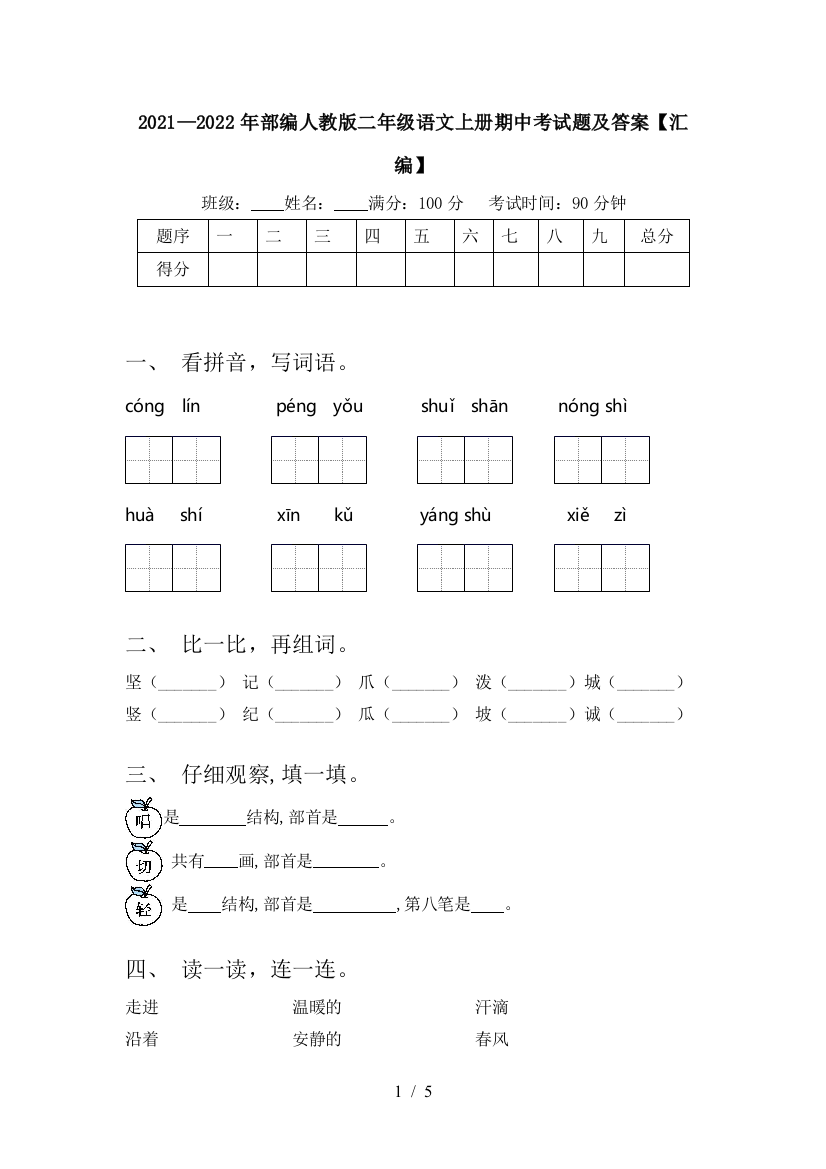 2021—2022年部编人教版二年级语文上册期中考试题及答案【汇编】