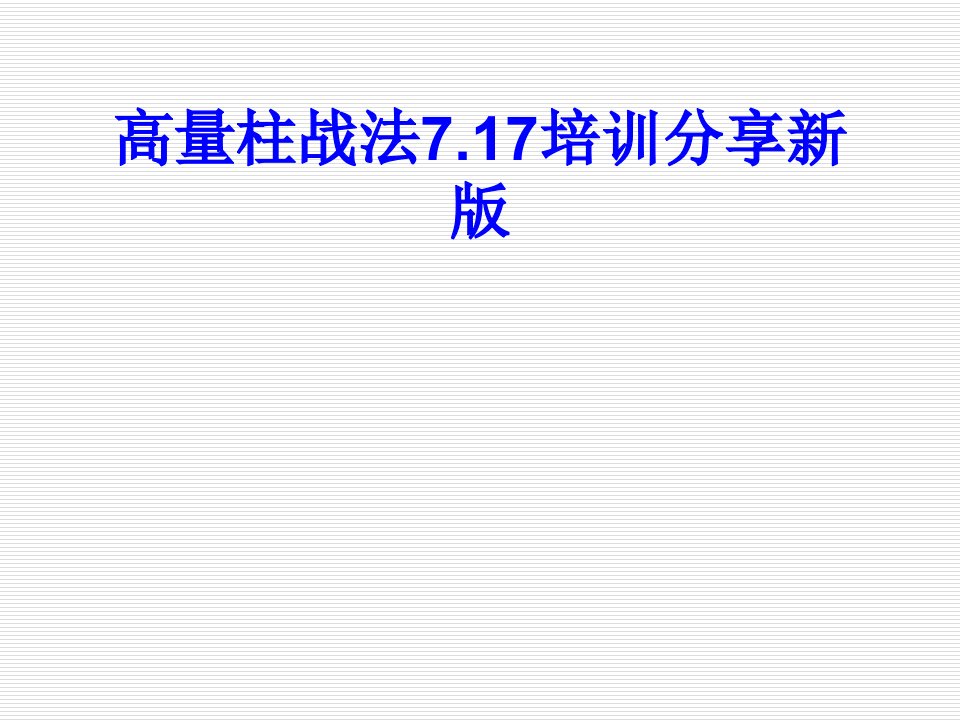 高量柱战法培训分享新版经典课件