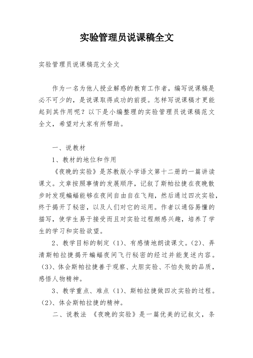 实验管理员说课稿全文