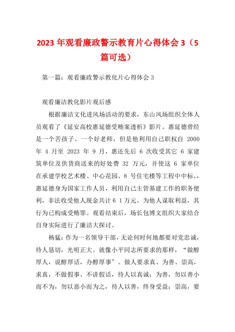 2023年观看廉政警示教育片心得体会3（5篇可选）