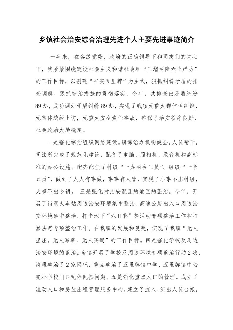 报告范文_事迹材料_乡镇社会治安综合治理先进个人主要先进事迹简介