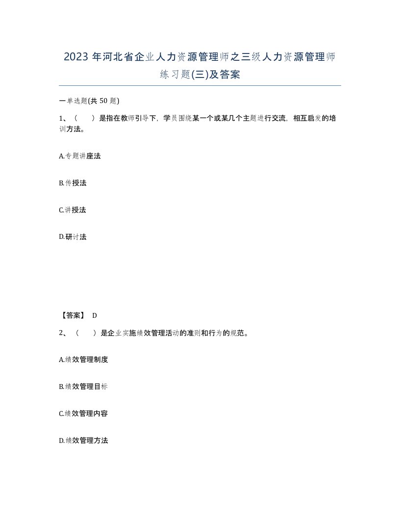 2023年河北省企业人力资源管理师之三级人力资源管理师练习题三及答案