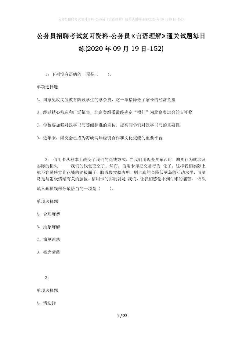 公务员招聘考试复习资料-公务员言语理解通关试题每日练2020年09月19日-152