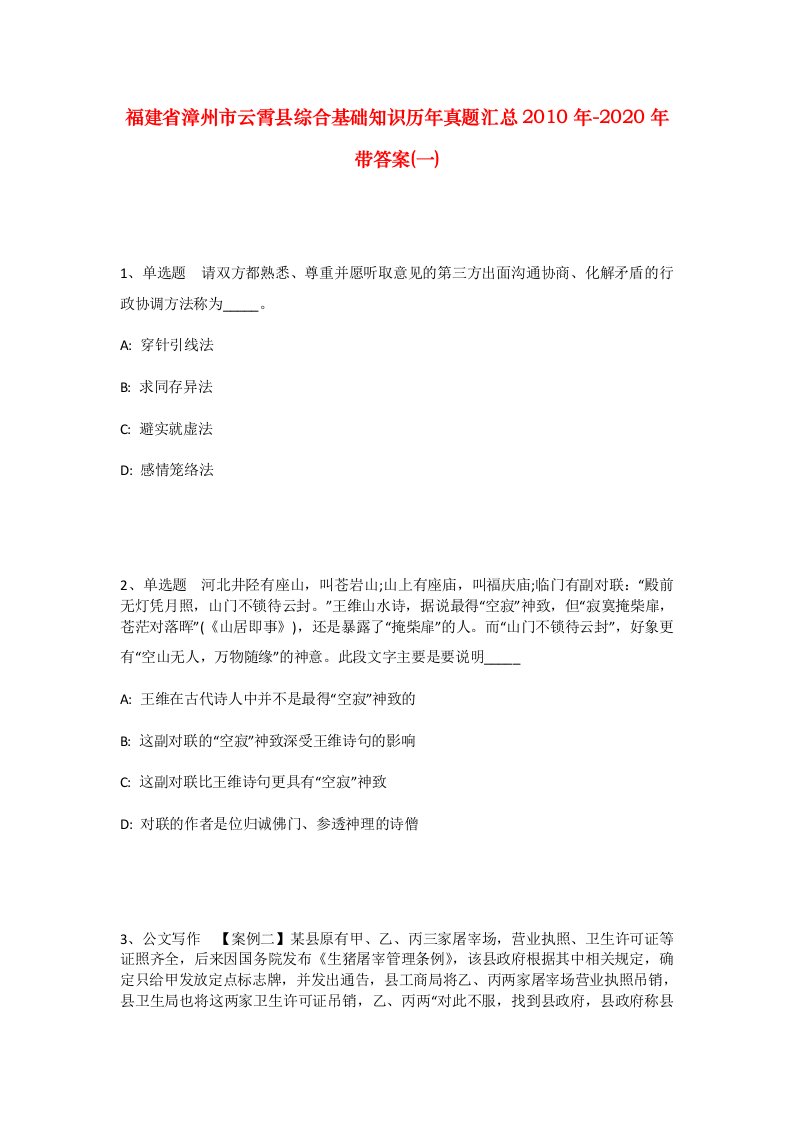 福建省漳州市云霄县综合基础知识历年真题汇总2010年-2020年带答案一