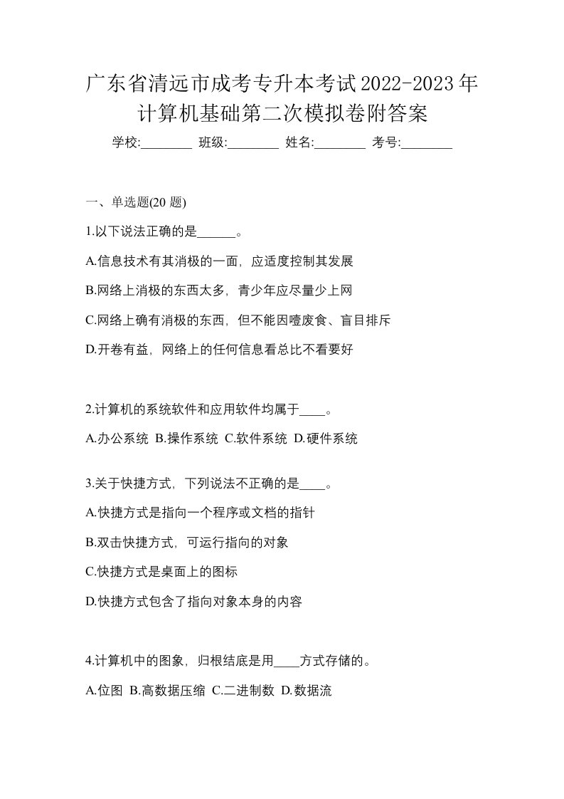 广东省清远市成考专升本考试2022-2023年计算机基础第二次模拟卷附答案