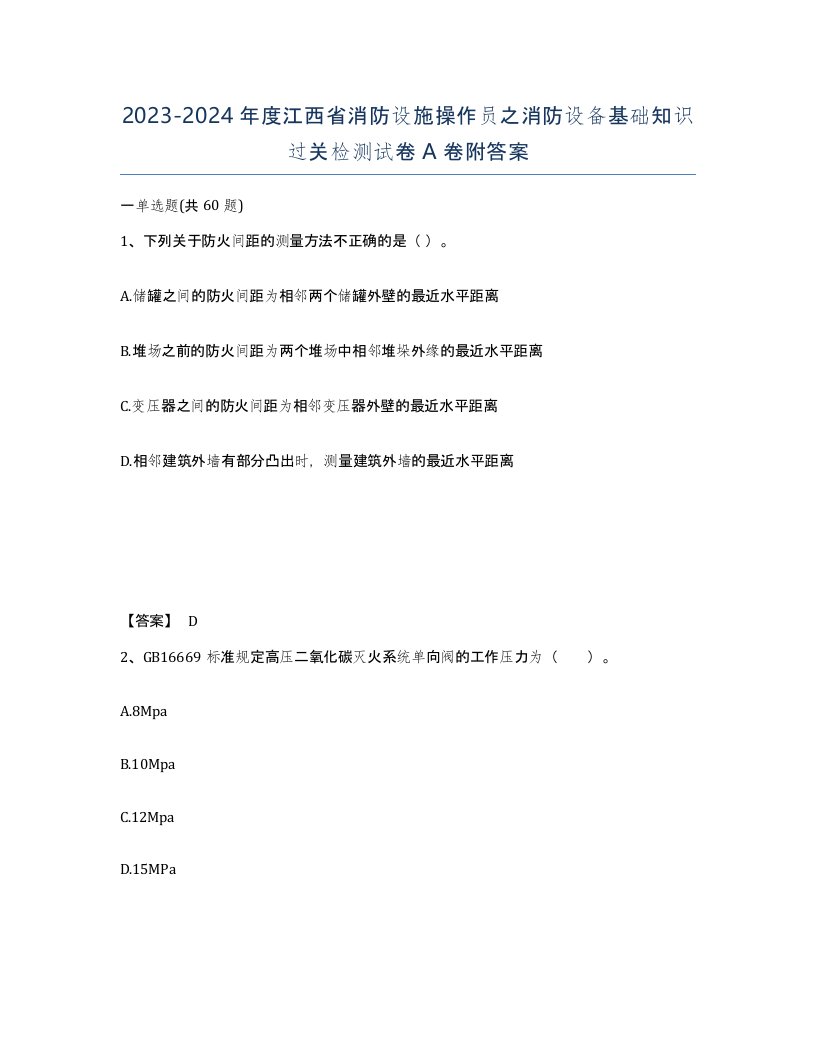 2023-2024年度江西省消防设施操作员之消防设备基础知识过关检测试卷A卷附答案