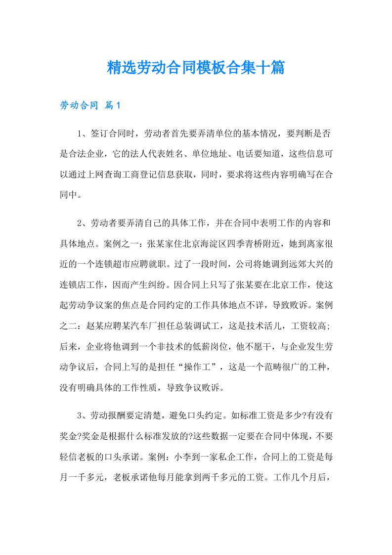 精选劳动合同模板合集十篇